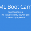 Скоро открытие ML Boot Camp III
