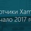Что разработчики Xamarin должны знать на начало 2017 года