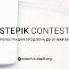 Дедлайн конкурса Stepik Contest продлен до 31 марта, самое время создавать IT-задачи