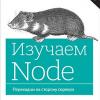 Книга «Изучаем Node. Переходим на сторону сервера. 2-е изд. дополненное и переработанное»