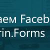 Подключаем Facebook SDK для Xamarin.Forms