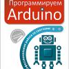 Книга «Программируем Arduino. Профессиональная работа со скетчами»