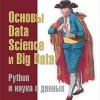 Книга «Основы Data Science и Big Data. Python и наука о данных»