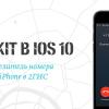Все «радости» CallKit или как мы делали определитель номера на iOS 10