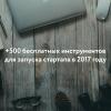 +500 бесплатных инструментов для запуска вашего стартапа в 2017 году