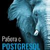 Работа с PostgreSQL: настройка и масштабирование. 5-е издание