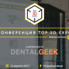 Встречайте: Выставка-конференция по аддитивным технологиям Top 3D Expo Dental Edition [Москва, 14 апреля 2017]