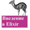 «Введение в Elixir» — первая книга по Эликсиру на русском