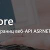 ASP.NET Core: Создание справочных страниц веб-API ASP.NET с помощью Swagger