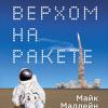 Вышел русский перевод мемуаров астронавта Майка Маллейна