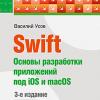 Книга «Swift. Основы разработки приложений под iOS и macOS. 3-е изд. дополненное и переработанное»