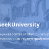 GeekUniversity — первый в России онлайн-университет с гарантированным трудоустройством