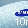 Samsung готова производить полупроводниковую продукцию по 10-нанометровой технологии второго поколения