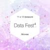 Отчет с Data Fest⁴ 11-12 февраля