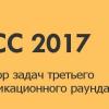 Итоги третьего раунда Russian Code Cup 2017