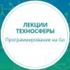 Лекции Техносферы: Программирование на Go