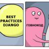 10 основных ошибок, совершаемых Django-разработчиками