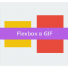 Как работает Flexbox: наглядное объяснение с анимацией