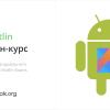 Kotlin — официальный язык разработки под Android. Разбираемся в тонкостях языка на Stepik