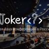 Анонс конференции Joker 2017: День Java-единства
