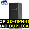 Обзор 3D-принтера Wanhao Duplicator 7