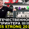 [ВИДЕО] Обзор отечественного 3D-принтера Hercules Strong 2017