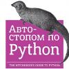 Книга «Автостопом по Python»