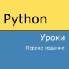 Книга «Python. Уроки»