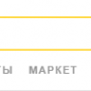 Открытка: «Яндекс» (временно) меняет слоган с «Найдётся всё» на «Поиск №1 в России»