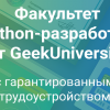 GeekUniversity открывает набор студентов на факультет Python-разработки