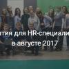 Дайджест событий для HR-специалистов в IT-области на август 2017