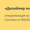 Первая специализация Mail.Ru Group на крупнейшей образовательной платформе Coursera