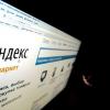 «Яндекс.Маркет» и Сбербанк хотят создать российский Amazon. Какие у проекта шансы