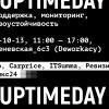 Анонс второй конференции сообщества Uptime в Москве: поговорим о самом страшном