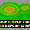 Обзор Simplify3D 4.0: новая версия слайсера