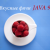Готовимся к Java 9. Обзор самых интересных улучшений