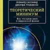 Книга «Теоретический минимум. Все, что нужно знать о современной физике»