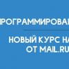 Новости онлайн-курсов Mail.Ru Group: «Программирование на Python»