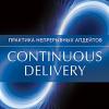 Книга «Continuous delivery. Практика непрерывных апдейтов»