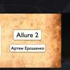 Allure 2: тест-репорты нового поколения