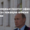 Путин впервые посетит офис «Яндекса»