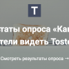 Результаты опроса «Каким бы вы хотели видеть Toster.ru?»