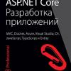 Книга «ASP.NET Core. Разработка приложений»