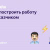 «Коллеги, все нравится, но…» или как построить работу с заказчиком