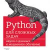 Книга «Python для сложных задач: наука о данных и машинное обучение»