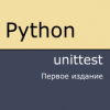 Книга «Python. unittest»