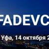 Обзор конференции UFADEVCONF 2017