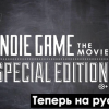 Перевод и озвучка фильма дома — Indie Game: The Movie Special Edition