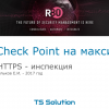 2.Check Point на максимум. HTTPS-инспекция