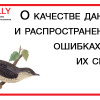 «5П»: О качестве данных и распространенных ошибках при их сборе